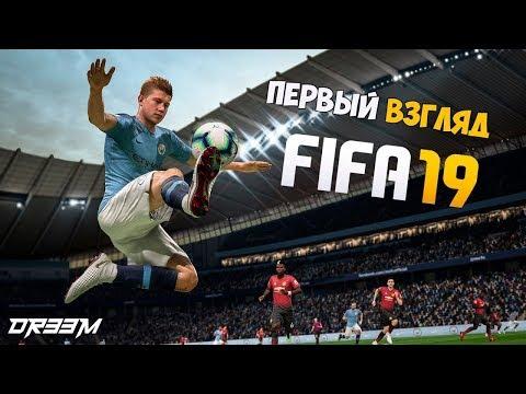 Первый взгляд на FIFA 19!!!