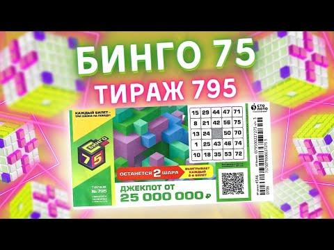 Лотерея Бинго-75 тираж 795 от 13 февраля, Проверить билет, Столото