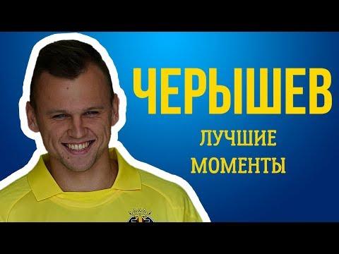 ЧЕРЫШЕВ: ЛУЧШИЕ МОМЕНТЫ