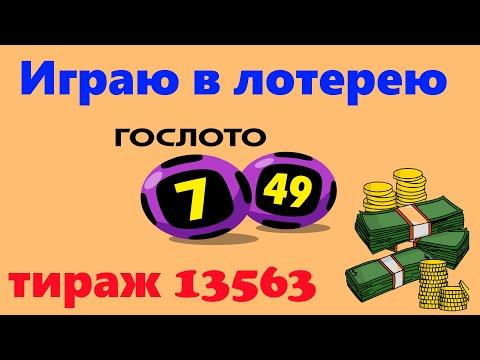 Играю в лотерею 7 из 49 от Столото. Тираж 13563. Помогите назвать канал)