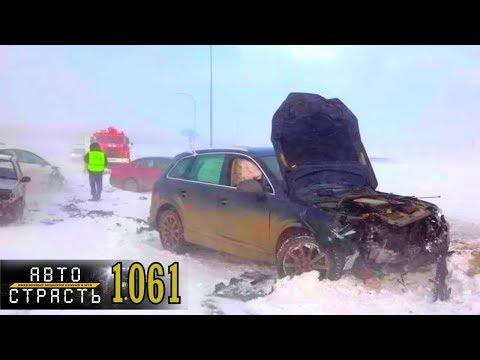 АвтоСтрасть - Новые Записи с Авто Видеорегистратора за 26.11.2018 Video № 1061