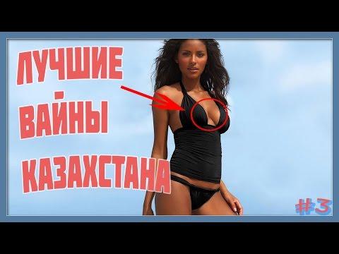 Лучшие Вайны и Дабсмэш / Казахстана - Кыргызстана и России / #3