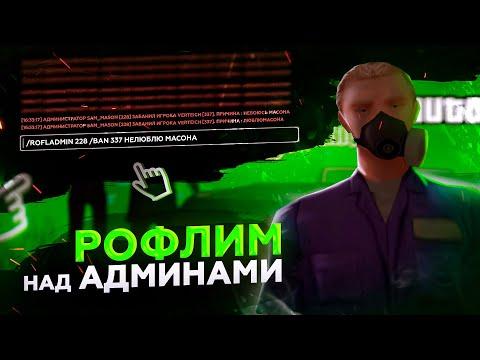 МОИ ПРИКОЛЫ НАД АДМИНАМИ АРИЗОНЫ