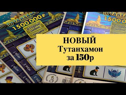 Новый Тутанхамон за 150р моментальные лотереи столото