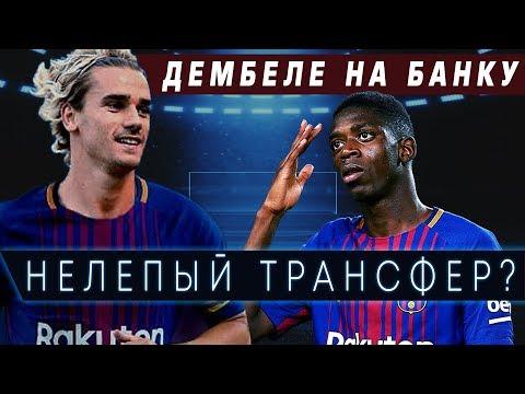 ГРИЗМАНН В БАРСЕЛОНЕ ● ЗАЧЕМ ОН ВООБЩЕ НУЖЕН ● ФУТБОЛЬНИК ● БАРСЕЛОНА ТРАНСФЕРЫ 2018