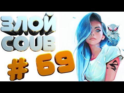 ЗЛОЙ BEST COUB #69 лучшие приколы за октябрь 2018 / моменты / funny / mycoubs  / аниме / mega coub