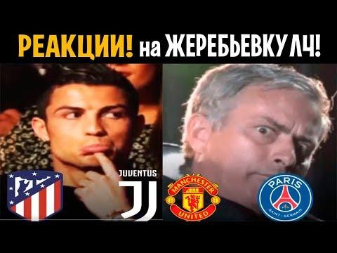 РЕАКЦИЯ на ЖЕРЕБЬЕВКУ ЛЧ! ТАКИЕ СОВПАДЕНИЯ УДИВЯТ ЛЮБОГО...