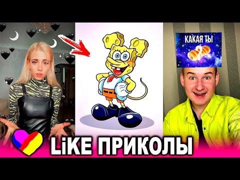 ЛУЧШИЕ ВИДЕО LIKEE 2020 | ПРИКОЛЫ LIKE | ЛУЧШЕЕ ИЗ ЛАЙК