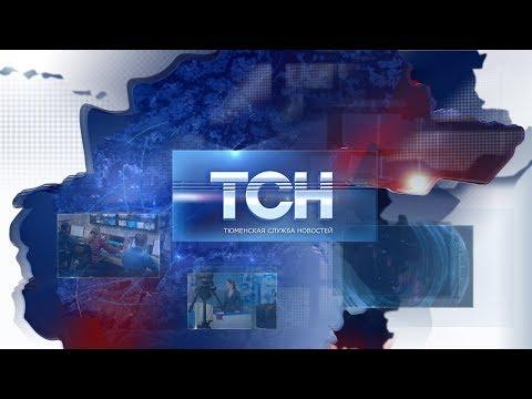 ТСН Итоги-Выпуск от 25 июня 2018 года