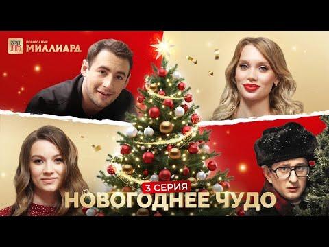Поиск лотерейного победителя: сможет ли Даша поверить в Новогодний миллиард? Новогоднее чудо серия 3