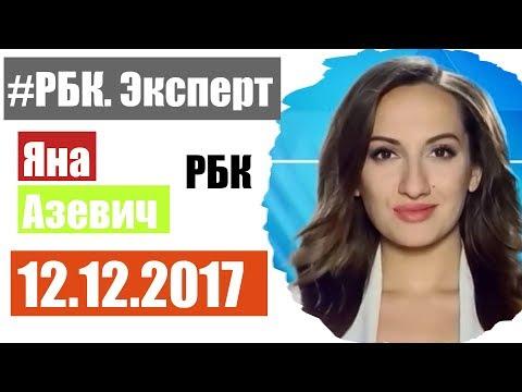 Заседание ФРС. РБК Эксперт 12 декабря 2017 года