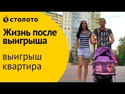 Столото ПРЕДСТАВЛЯЕТ | Победители Жилищной лотереи - семья Потемкиных | Выигрыш - квартира