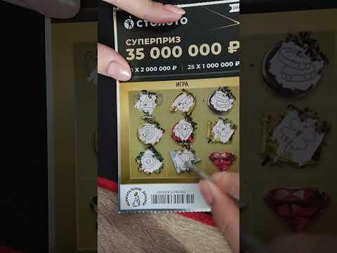 День 11. Мгновенная лотерея Столото #лотерея #наигрыши #столото #топ #обзор #обзор #выигрыш #2026