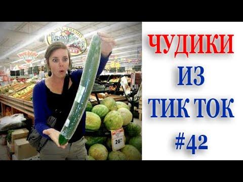 ЧУДИКИ ИЗ ТИК ТОК | ПРИКОЛЫ В ТИК ТОК  | Top TikTok 2020|  Новые приколы 2020 | ЛУЧШИЕ ПРИКОЛЫ №42