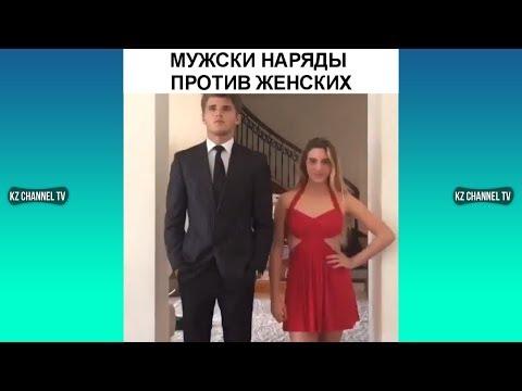 МУЖСКИЕ НАРЯДЫ ПРОТИВ ЖЕНСКИХ | Самые Лучшие ПРИКОЛЫ И DUBSMASH танцы КАЗАХСТАН РОССИЯ #299
