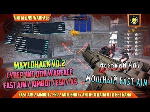 ЧИТ WARFACE 26.12.2017 СКАЧАТЬ ПРИВАТНЫЙ ДЛЯ ВАРФЭЙС АИМ ВХ СХ ВАРБАКСЫ AIM WH
