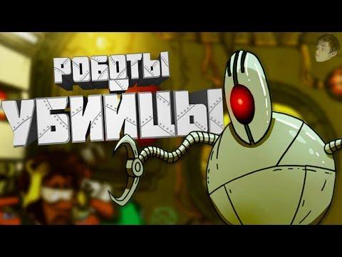 РОБОТЫ УБИЙЦЫ (60 Parsecs ПРОХОЖДЕНИЕ, МОНТАЖ, ПРИКОЛЫ)