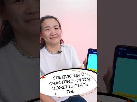 Следующим счастливчиком можешь стать ты 