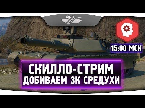 Воскресный скилло-стрим. Добиваем 3000 средухи.