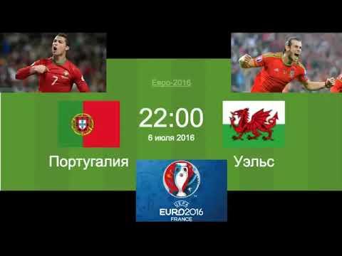 Прогноз матча Португалия   Уэльс полуфинал EURO 2016   Ставки на спорт