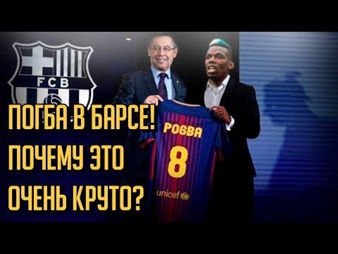 БАРСЕЛОНА РЕШИЛА КУПИТЬ ПОЛЯ ПОГБА • ВСЕ СОШЛИ С УМА И ЭТО КРУТО! • СОККЕР • ОДНОЙ СТРОКОЙ