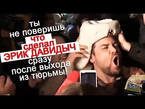 Ты не поверишь что сделал Эрик Давидыч сразу после выхода из тюрьмы! #давидыч #китуашвили