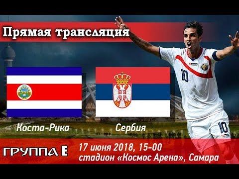 Коста-Рика - Сербия Прямая трансляция ЧМ 2018
