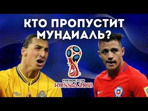СБОРНАЯ ЗВЁЗД, которые НЕ СЫГРАЮТ на ЧМ 2018