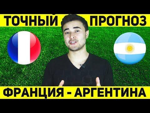ТОЧНЫЙ ПРОГНОЗ НА МАТЧ ФРАНЦИЯ - АРГЕНТИНА! ЧМ 2018 ФРАНЦИЯ АРГЕНТИНА