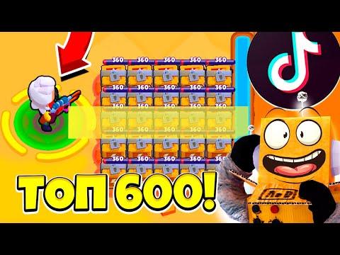 ТОП 600 ТИК ТОК BRAWL STARS САМЫЕ СМЕШНЫЕ МОМЕНТЫ И ПРИКОЛЫ! TIK TOK BRAWL STARS