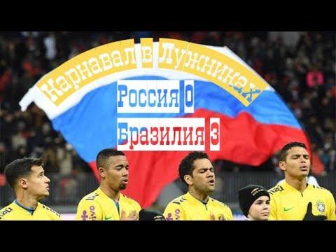 Россия : Бразилия. Карнавал в Лужниках.