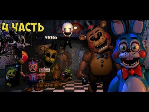 Игра как мультик - ПЯТЬ НОЧЕЙ С ФРЕДДИ 2# Самая страшная ночь