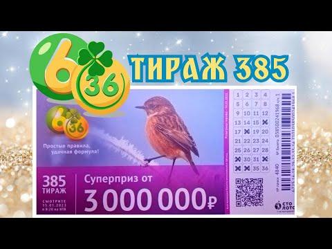 6 ИЗ З6 ТИРАЖ 385 от 15 ЯНВАРЯ, ПРОВЕРИТЬ БИЛЕТ, СТОЛОТО