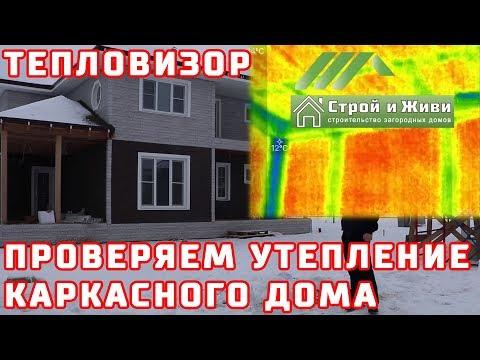ПРОВЕРКА каркасного дома ТЕПЛОВИЗОРОМ. Эковата и Базальтовая вата. "Строй и Живи".