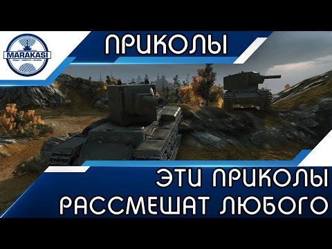 Эти приколы рассмешат любого, курьезные моменты World of Tanks