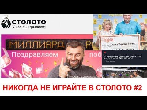 Никогда не играйте в Столото #2