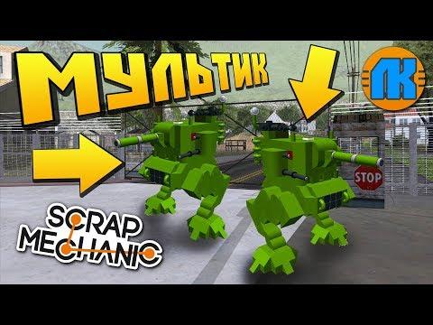 МУЛЬТИК  ПРОНИКНОВЕНИЕ НА БАНДИТСКУЮ БАЗУ С БОЕВЫМИ РОБОТАМИ В Scrap Mechanic  СКРАП МЕХАНИК !!!