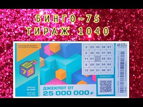 БИНГО-75 ТИРАЖ 1040 ОТ 22 ЯНВАРЯ, ПРОВЕРИТЬ БИЛЕТ, СТОЛОТО
