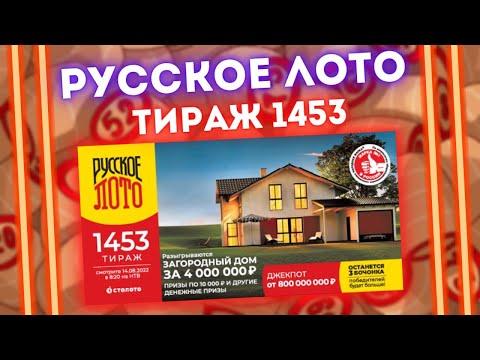 РУССКОЕ ЛОТО 1453 тираж от 14 августа, Проверить билет Русского лото 1453 тираж, Столото