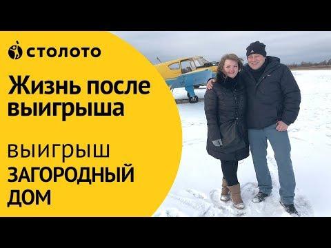 Столото ПРЕДСТАВЛЯЕТ | Победители Русского лото - семья Романовых | Выигрыш - загородный дом