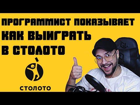 Программист показывает как ВЫИГРАТЬ в СТОЛОТО