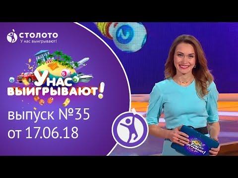 Столото представляет | У нас выигрывают - выпуск №35 от 17.06.18