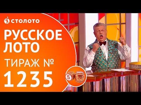 Столото представляет | Русское лото тираж №1235 от 10.06.18