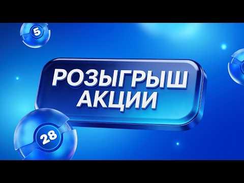 Акция Код удачи 5 из 28, 9 сентября 2026