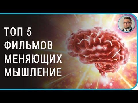 Топ 5 психологических фильмов для изменения мышления