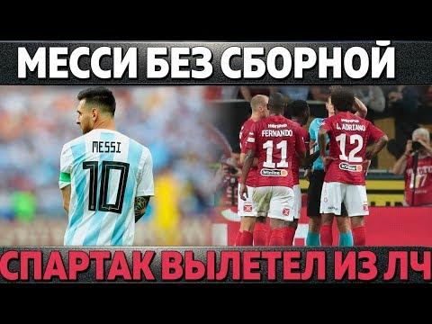 МЕССИ СНОВА БЕЗ СБОРНОЙ АРГЕНТИНЫ \СПАРТАК ВЫЛЕТЕЛ ИЗ ЛЧ \РАМОС: "РЕАЛ БОЛЬШЕ РОНАЛДУ"