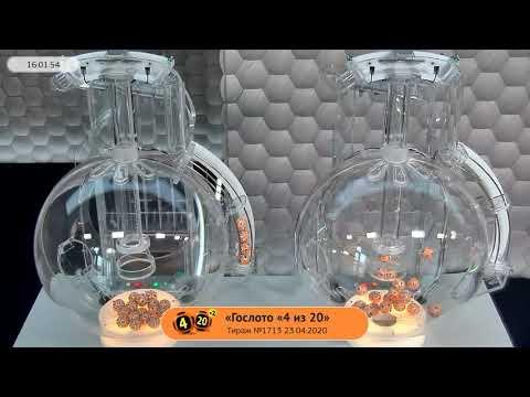 Столото представляет | Лотерея «Гослото «4 из 20». Тираж №1713 от 23.04.2020 г.