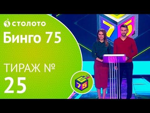 Столото представляет | Бинго75 тираж №25 от 10.11.18