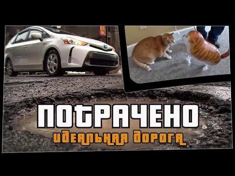 ПОТРАЧЕНО. Идеальная дорога. Лучшие приколы 2020 за неделю, смешные видео