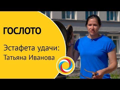 ГОСЛОТО «Эстафета удачи: Татьяна Иванова»